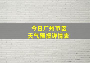 今日广州市区天气预报详情表