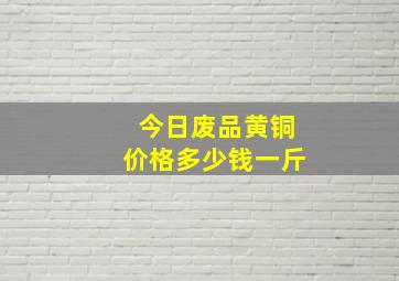 今日废品黄铜价格多少钱一斤