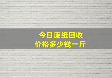 今日废纸回收价格多少钱一斤