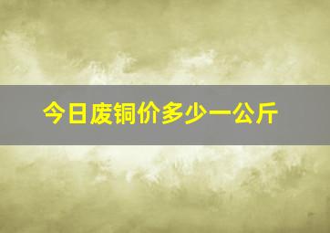 今日废铜价多少一公斤