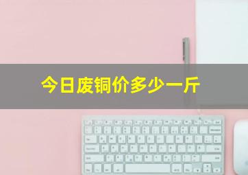 今日废铜价多少一斤