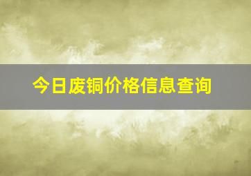 今日废铜价格信息查询