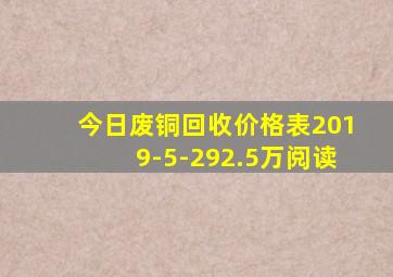 今日废铜回收价格表2019-5-292.5万阅读