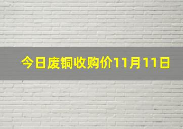 今日废铜收购价11月11日