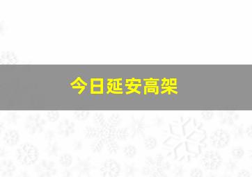 今日延安高架