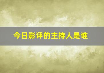 今日影评的主持人是谁