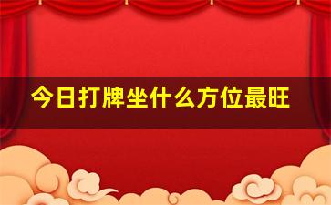 今日打牌坐什么方位最旺