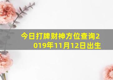 今日打牌财神方位查询2019年11月12日出生