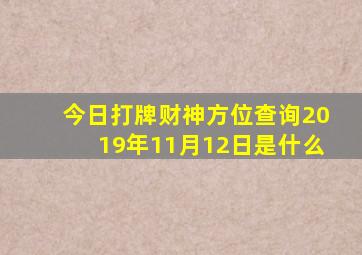 今日打牌财神方位查询2019年11月12日是什么