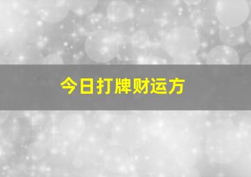 今日打牌财运方