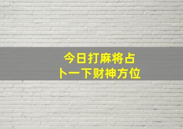 今日打麻将占卜一下财神方位