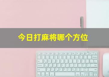 今日打麻将哪个方位