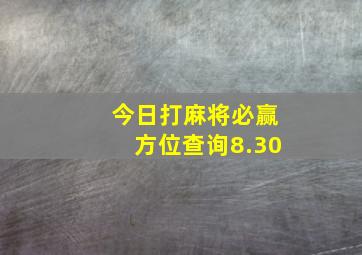 今日打麻将必赢方位查询8.30