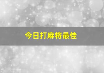 今日打麻将最佳