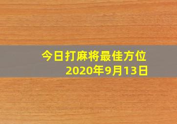 今日打麻将最佳方位2020年9月13日