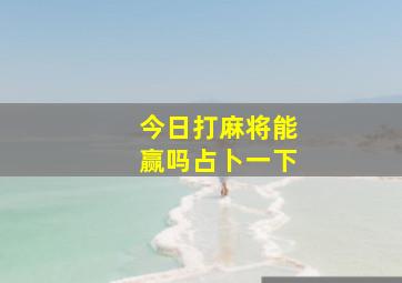 今日打麻将能赢吗占卜一下