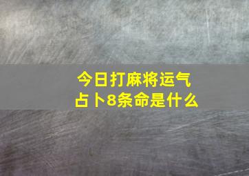 今日打麻将运气占卜8条命是什么