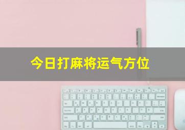 今日打麻将运气方位