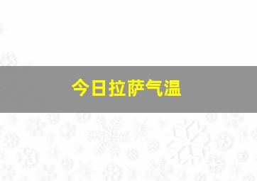 今日拉萨气温