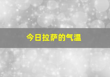 今日拉萨的气温