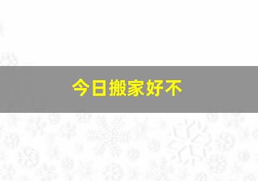 今日搬家好不