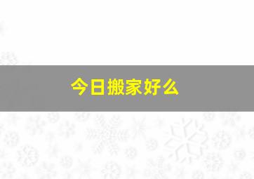 今日搬家好么