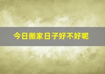 今日搬家日子好不好呢