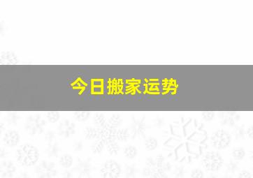 今日搬家运势