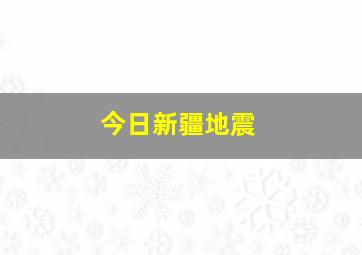 今日新疆地震