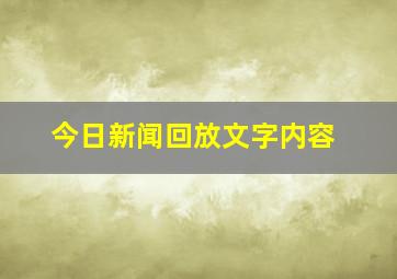 今日新闻回放文字内容