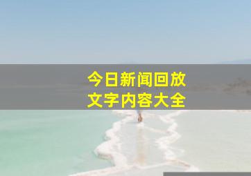 今日新闻回放文字内容大全