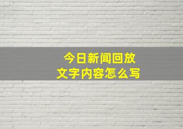 今日新闻回放文字内容怎么写