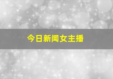 今日新闻女主播