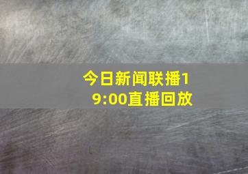 今日新闻联播19:00直播回放