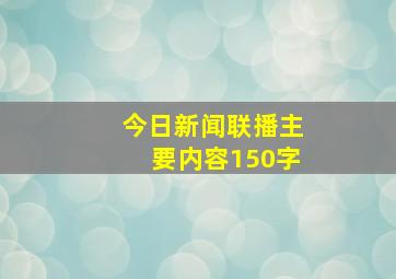 今日新闻联播主要内容150字