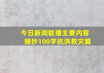 今日新闻联播主要内容摘抄100字抗洪救灾篇