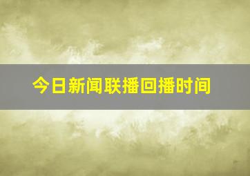 今日新闻联播回播时间