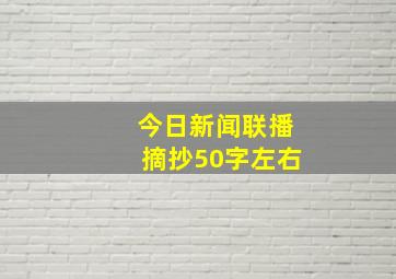 今日新闻联播摘抄50字左右