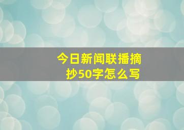 今日新闻联播摘抄50字怎么写