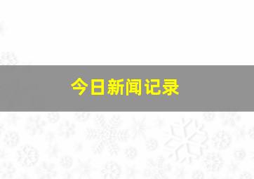 今日新闻记录