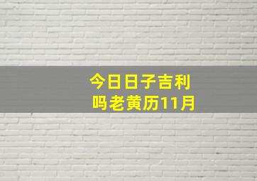 今日日子吉利吗老黄历11月