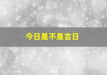 今日是不是吉日