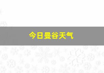 今日曼谷天气