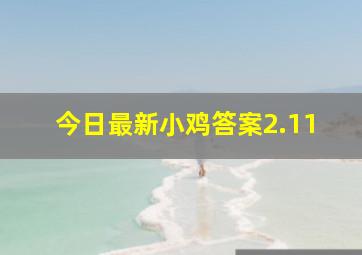 今日最新小鸡答案2.11