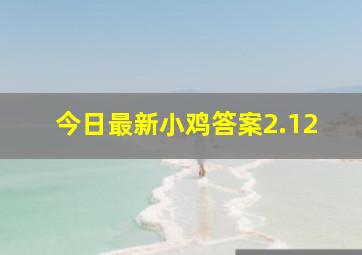 今日最新小鸡答案2.12