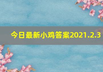 今日最新小鸡答案2021.2.3