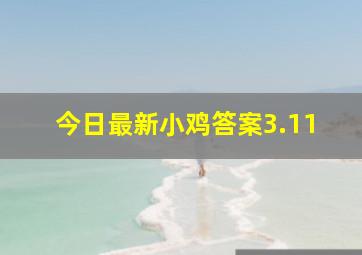 今日最新小鸡答案3.11