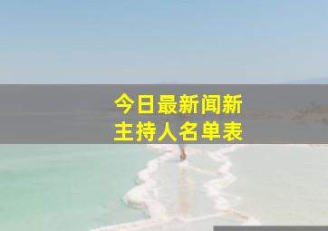 今日最新闻新主持人名单表