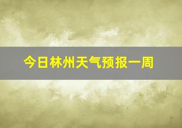 今日林州天气预报一周