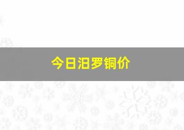 今日汨罗铜价